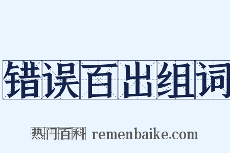 错误百出组词是什么意思的图片